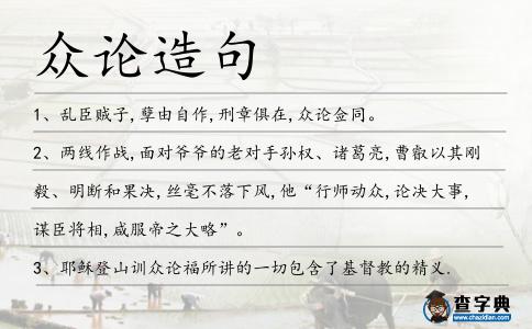 眾論造句