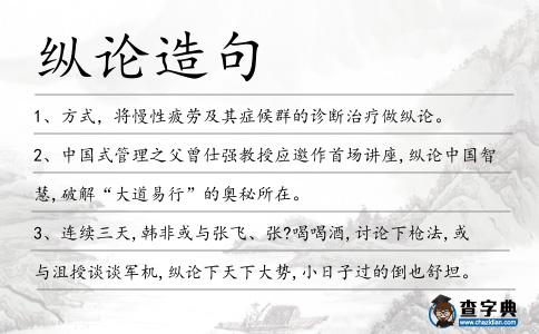 縱論造句