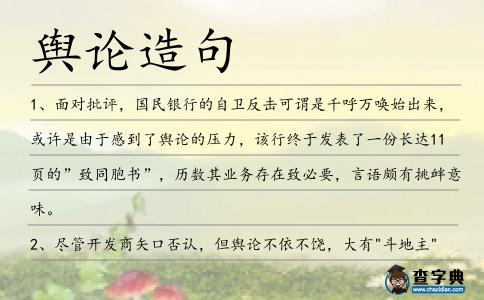 輿論造句