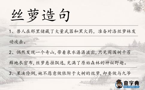 絲蘿造句
