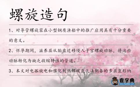 螺旋造句