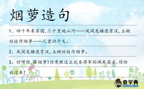 煙蘿造句