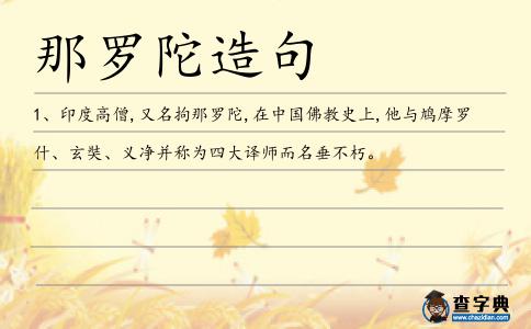 那羅陀造句