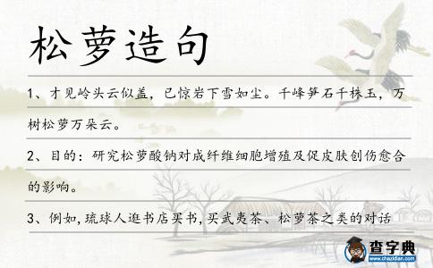 松蘿造句