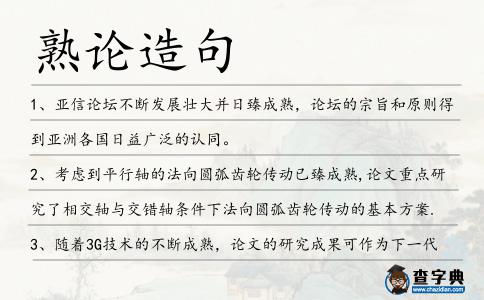 熟論造句