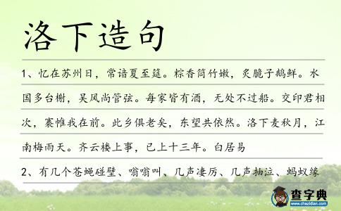 洛下造句