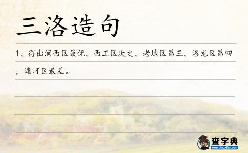 三洛造句
