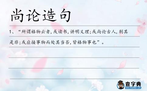 尚論造句