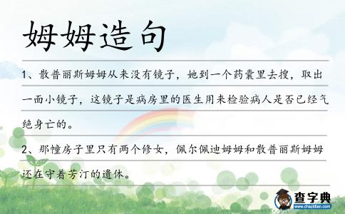 姆姆造句