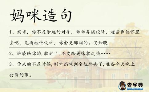 媽咪造句