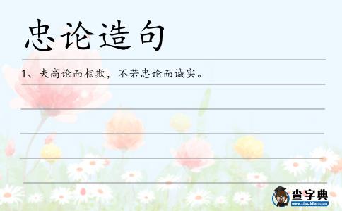 忠論造句