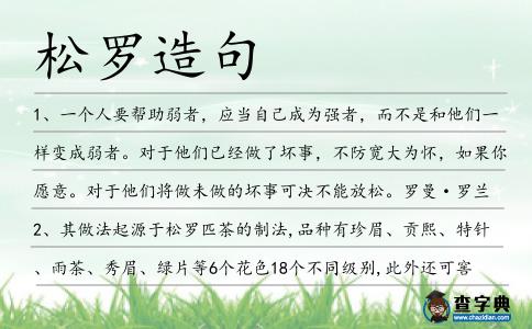松羅造句