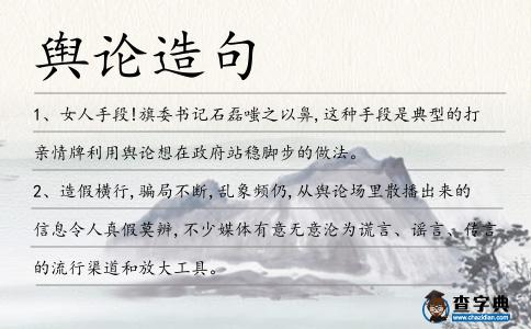 輿論造句