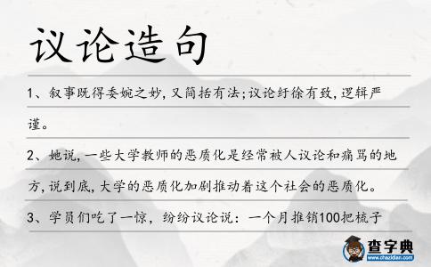 議論造句