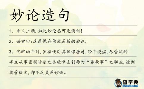 妙論造句