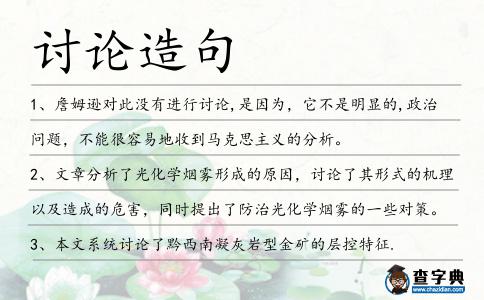 討論造句