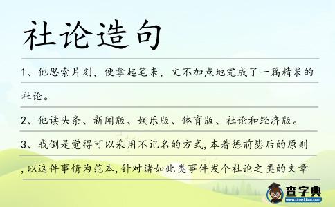 社論造句