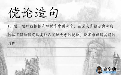 儻論造句