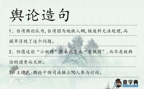 輿論造句