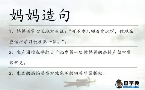 媽媽造句