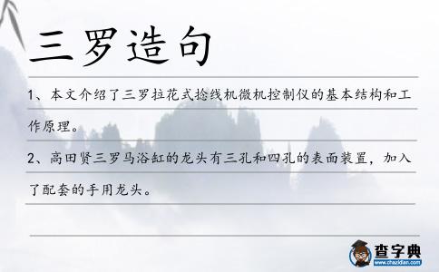 三羅造句