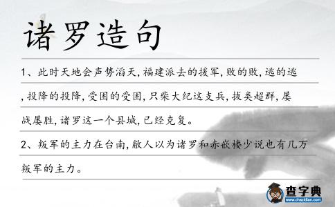 諸羅造句