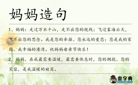 媽媽造句