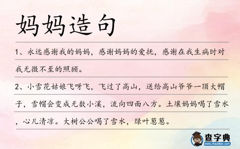 媽媽造句