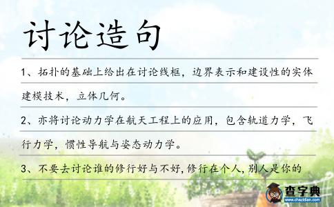 討論造句