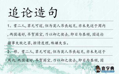 追論造句