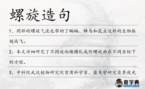 螺旋造句