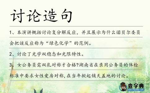 討論造句