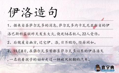 伊洛造句