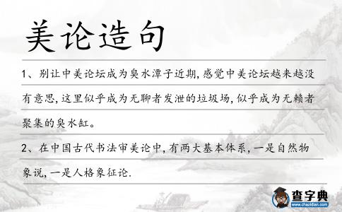 美論造句