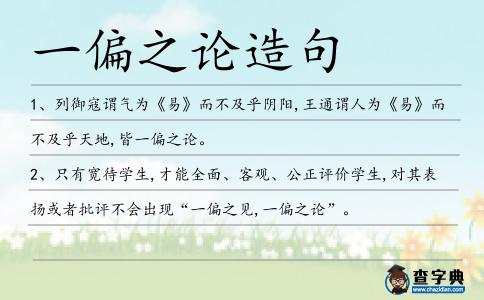 一偏之論造句