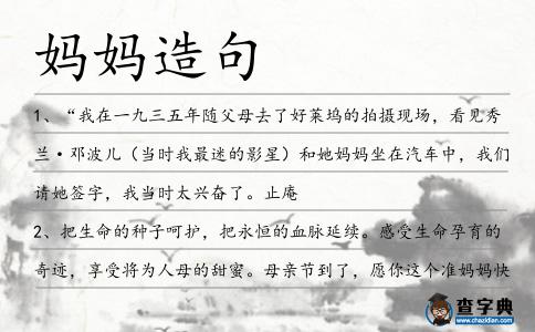 媽媽造句