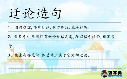 迂論造句