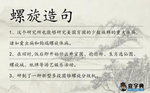 螺旋造句