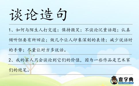 談論造句