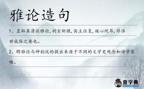 雅論造句