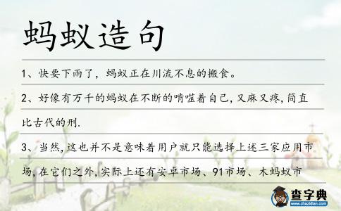 螞蟻造句