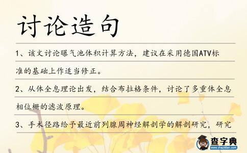 討論造句