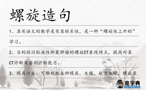 螺旋造句