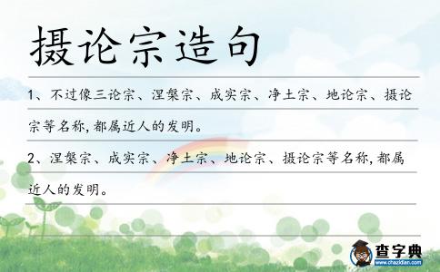 攝論宗造句