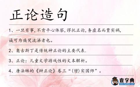 正論造句