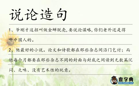 說論造句
