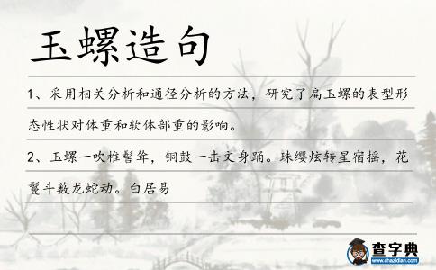 玉螺造句