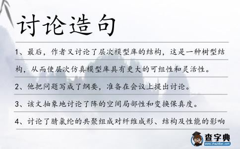 討論造句