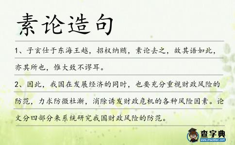 素論造句