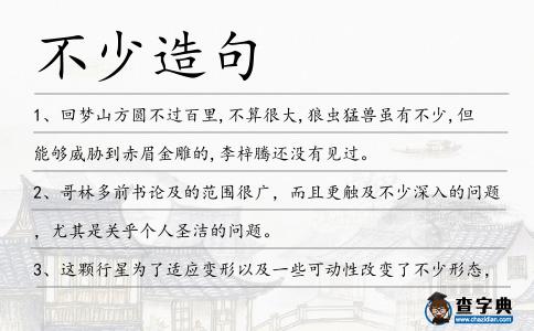 不少造句